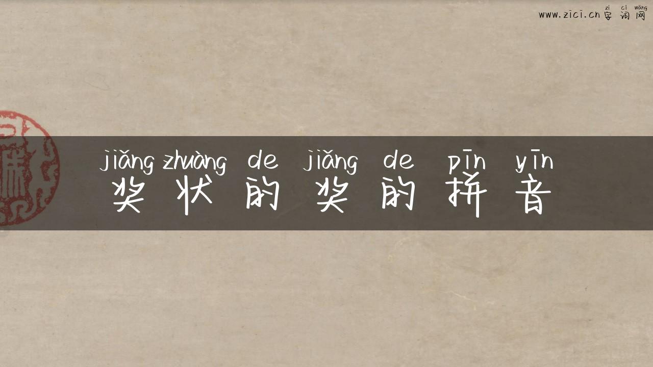 奖状的奖的拼音