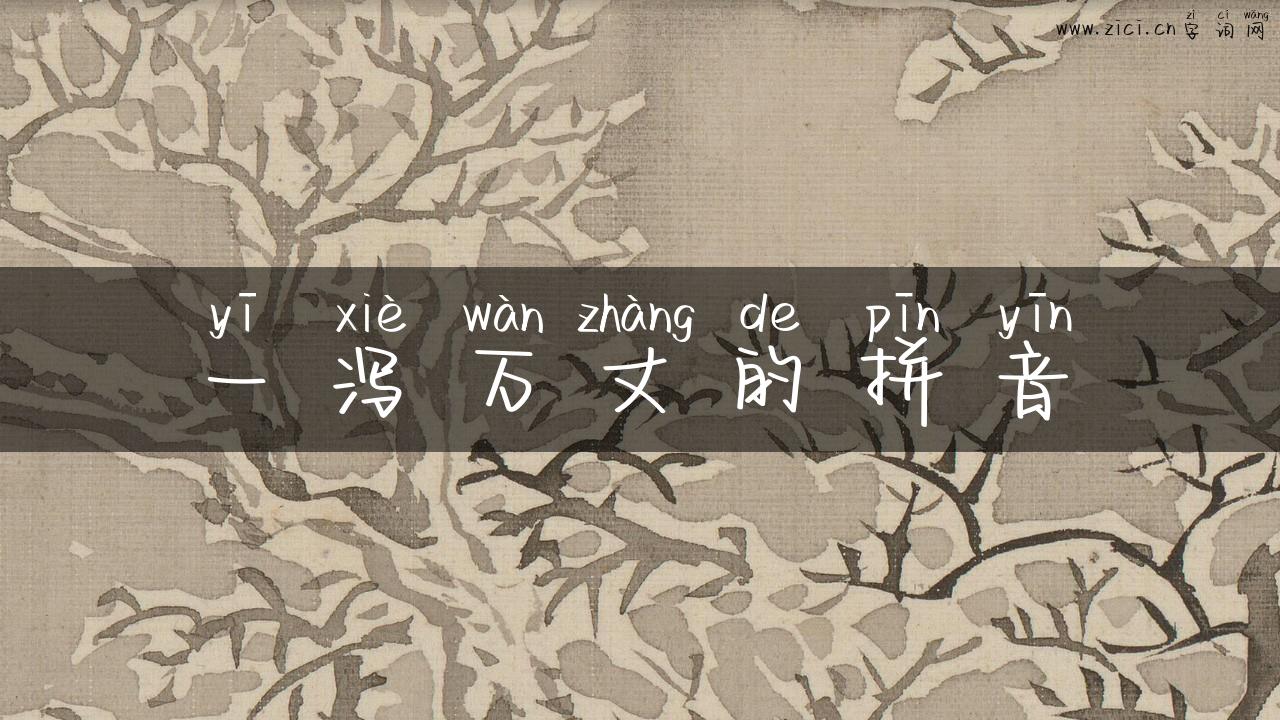 一泻万丈的拼音