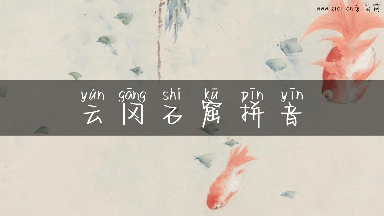 云冈石窟拼音