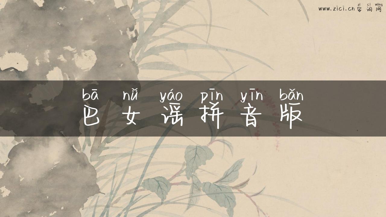 巴女谣拼音版