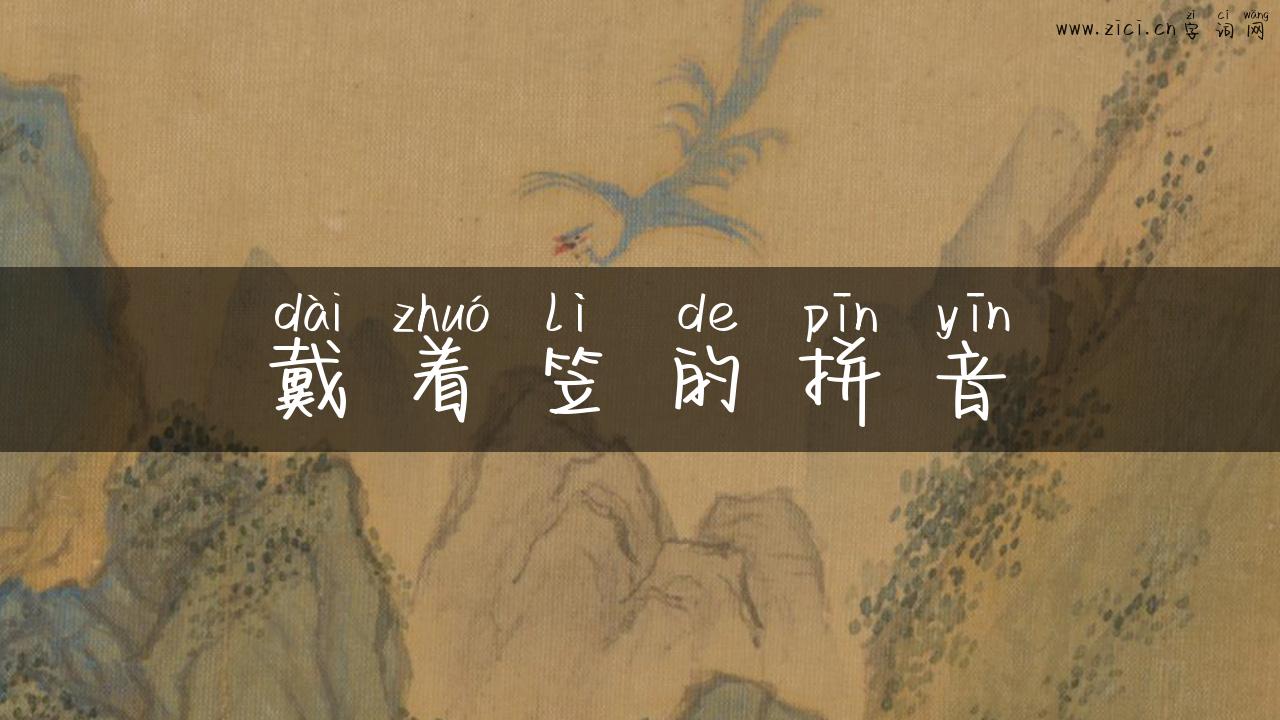 戴着笠的拼音