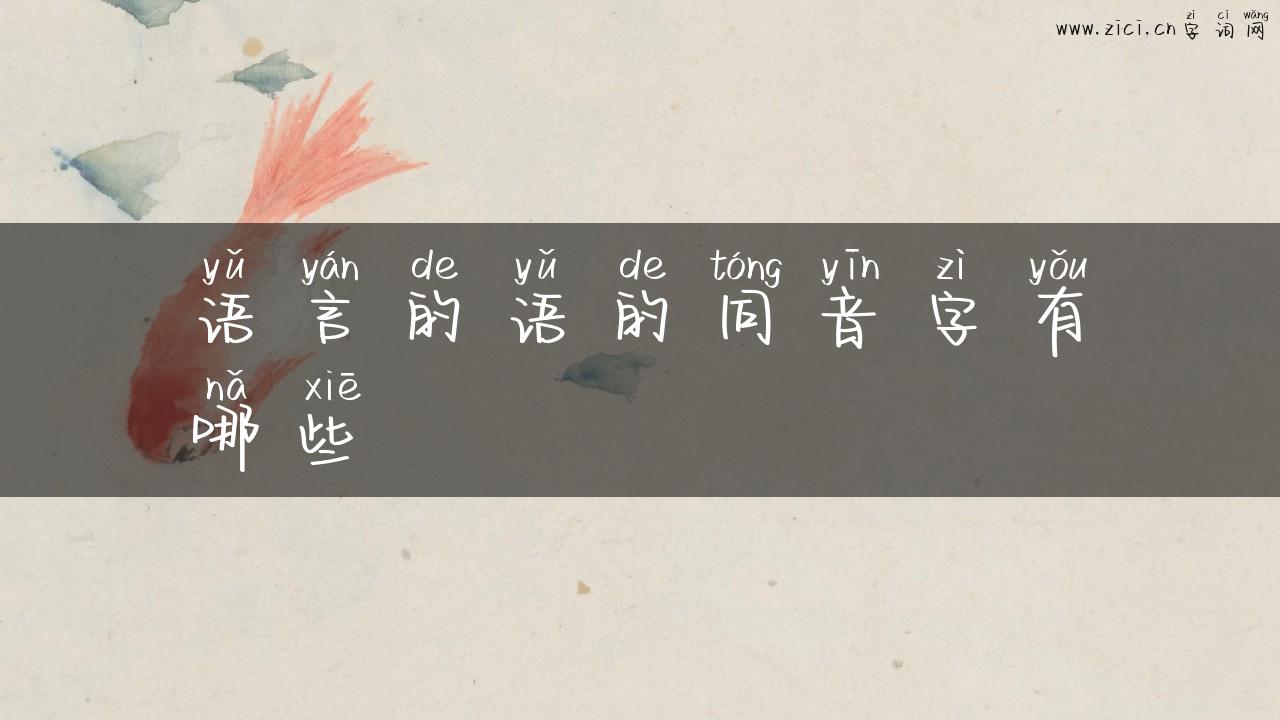语言的语的同音字有哪些