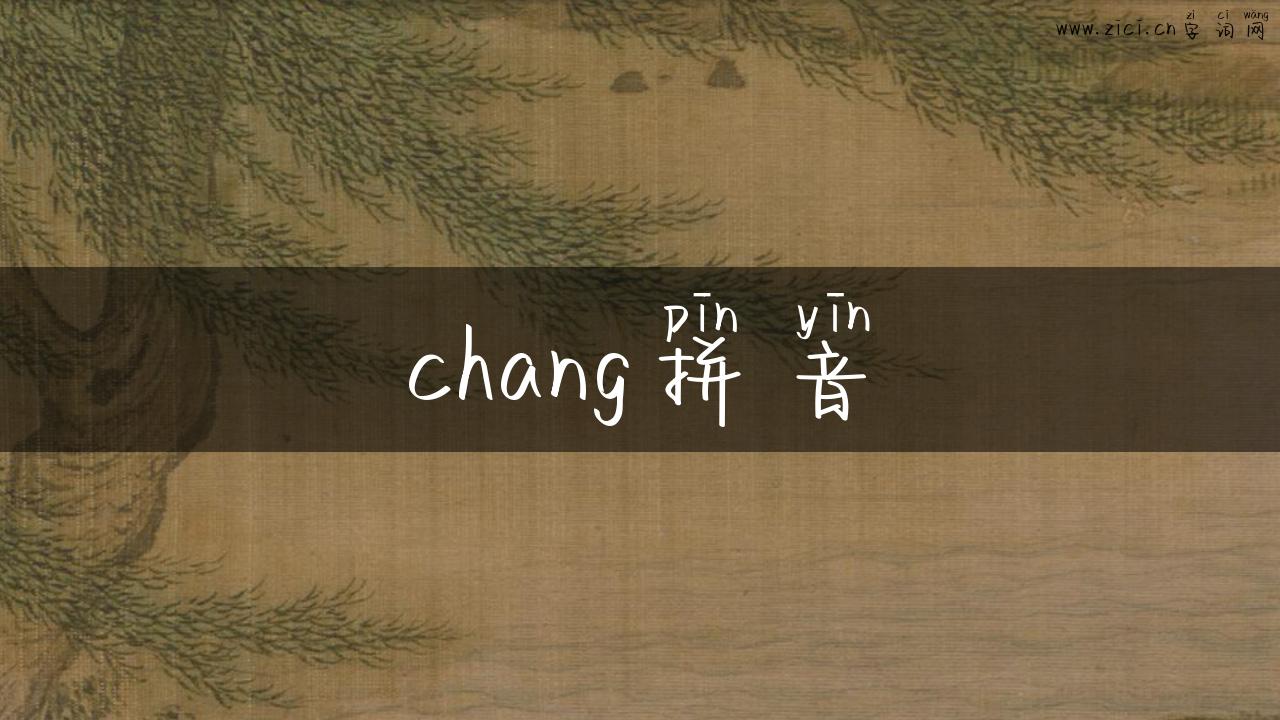 chang拼音