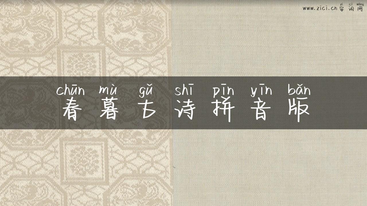 春暮古诗拼音版