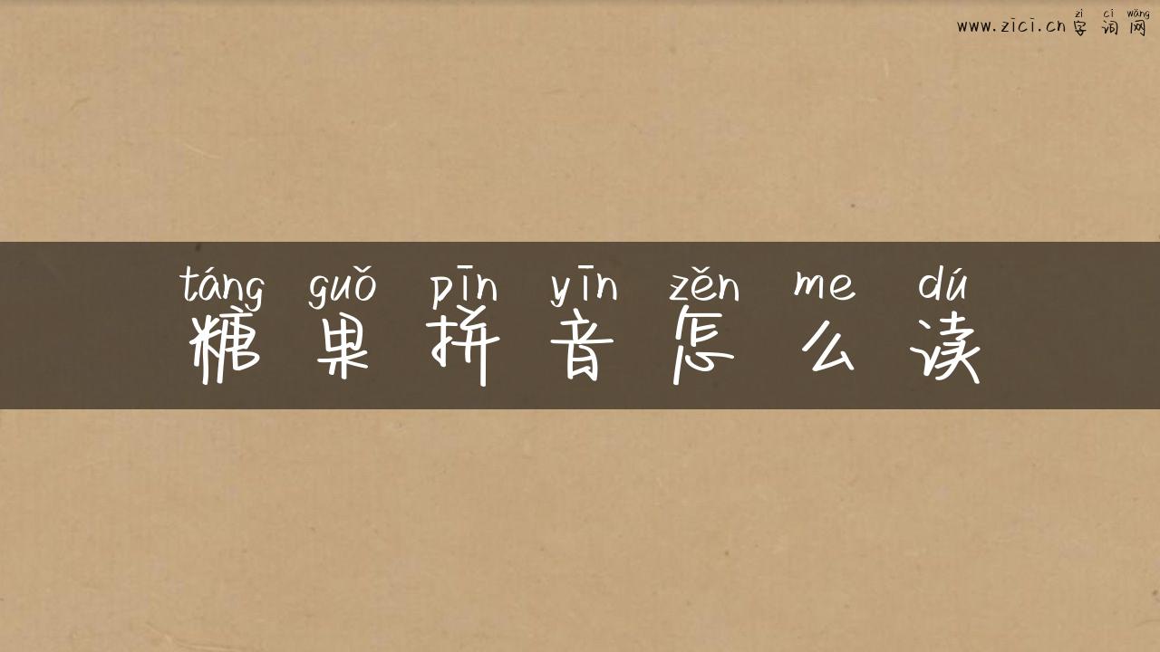 糖果拼音怎么读