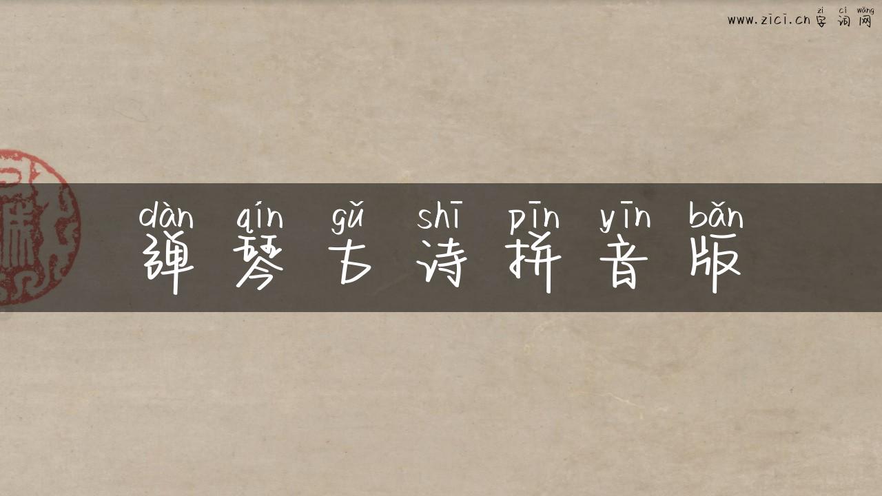 弹琴古诗拼音版