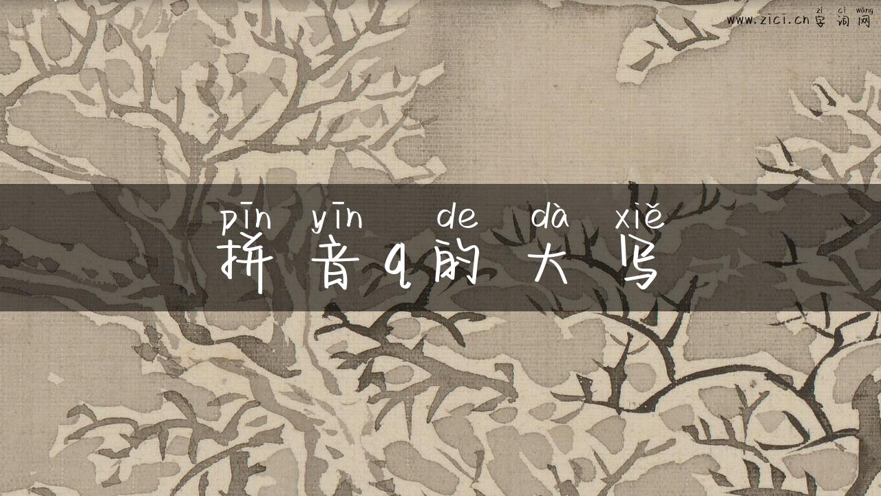 拼音q的大写