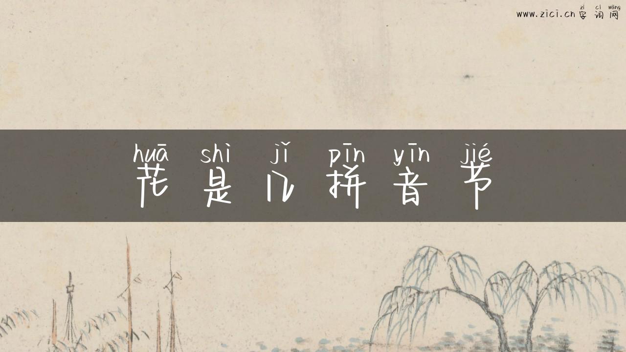花是几拼音节