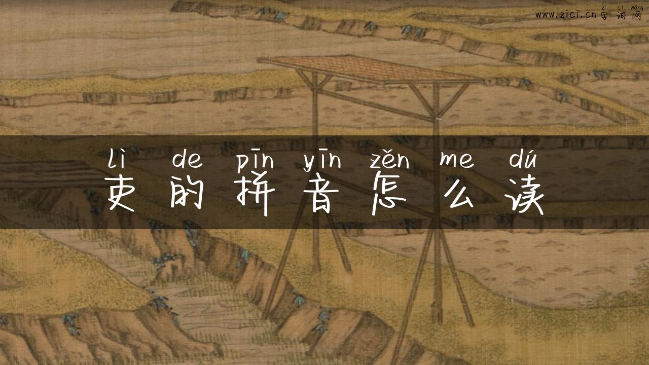 吏的拼音怎么读
