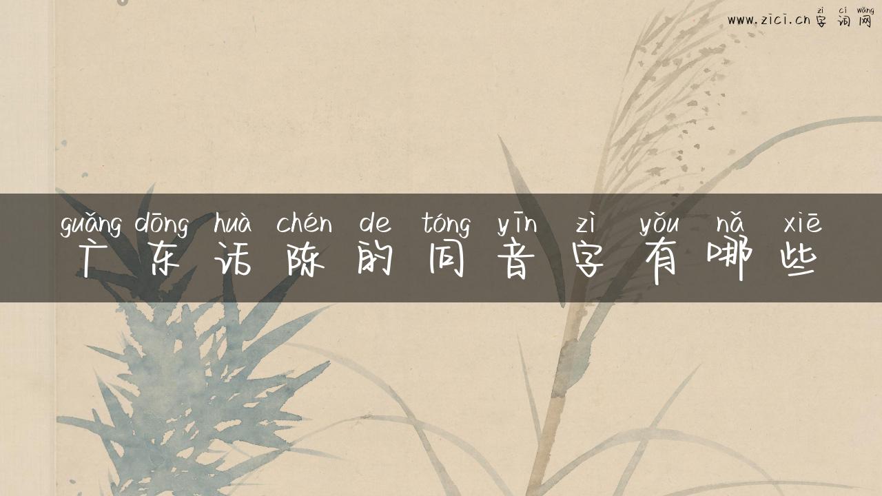 广东话陈的同音字有哪些