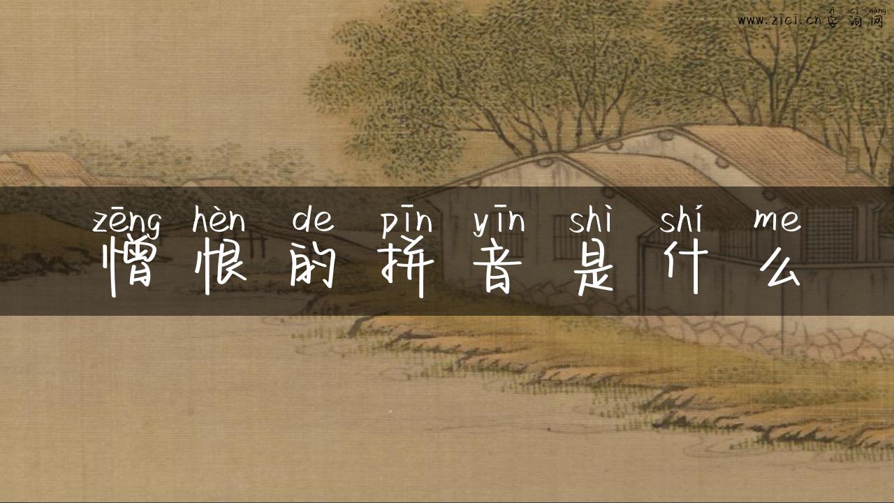 憎恨的拼音是什么