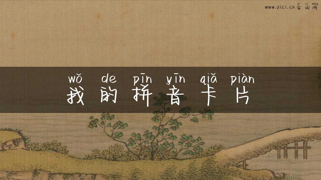 我的拼音卡片