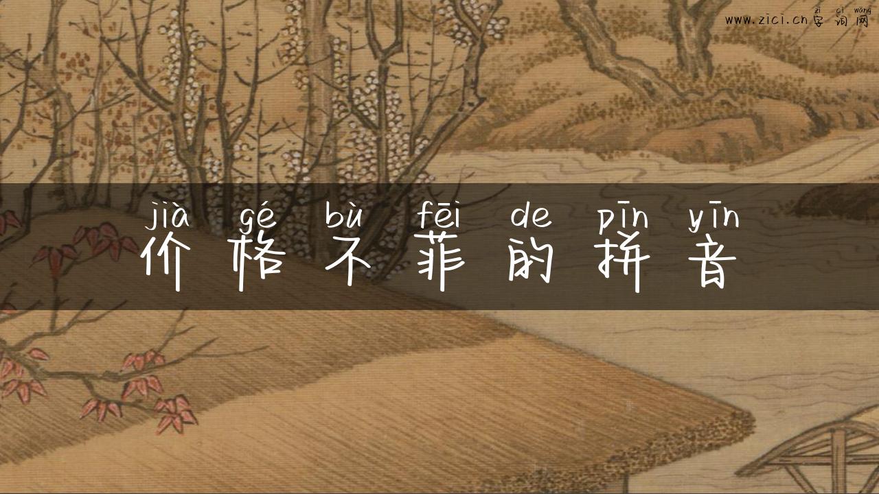 价格不菲的拼音