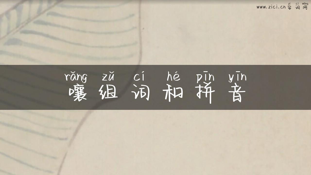 嚷组词和拼音