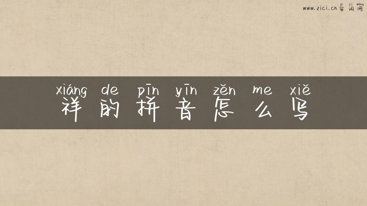 祥的拼音怎么写