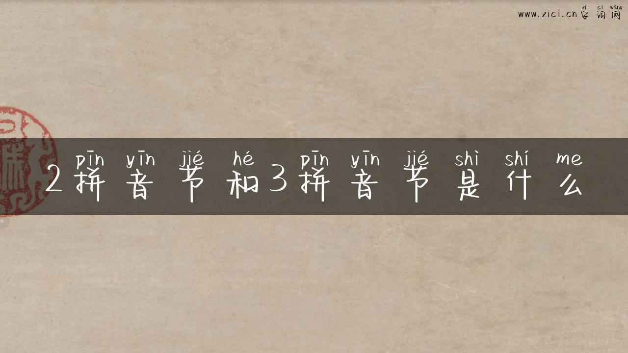 2拼音节和3拼音节是什么