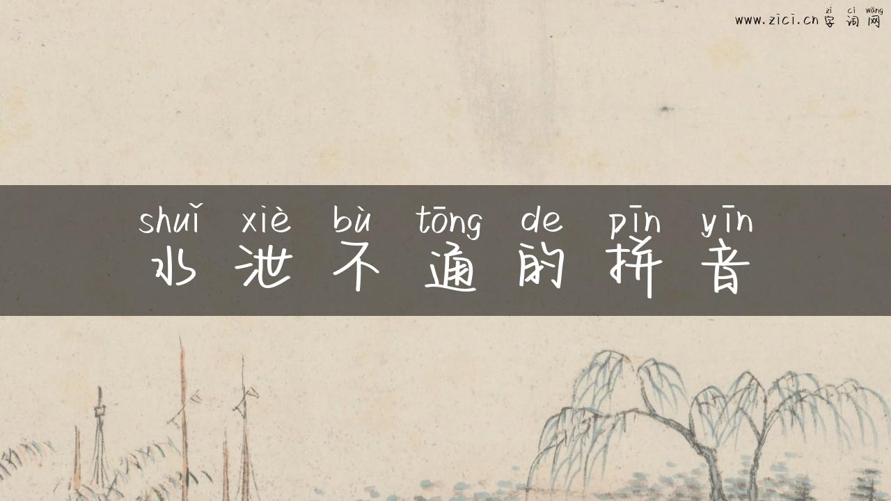 水泄不通的拼音