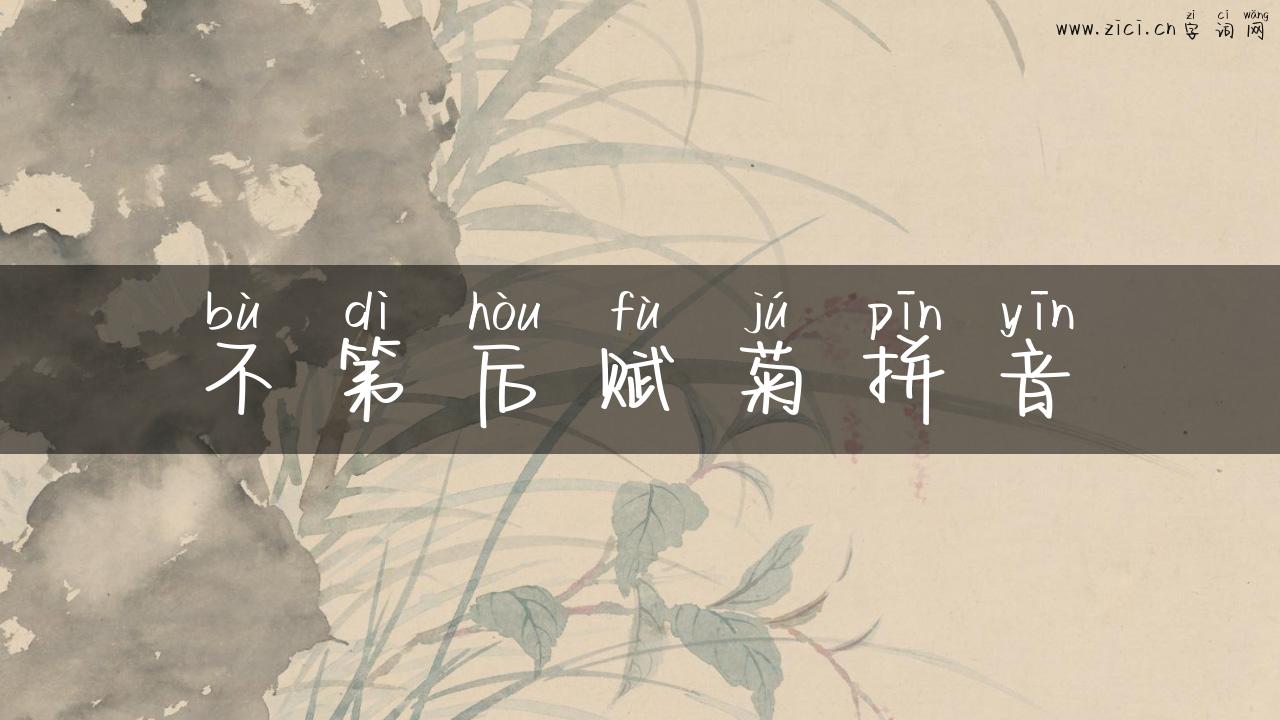 不第后赋菊拼音