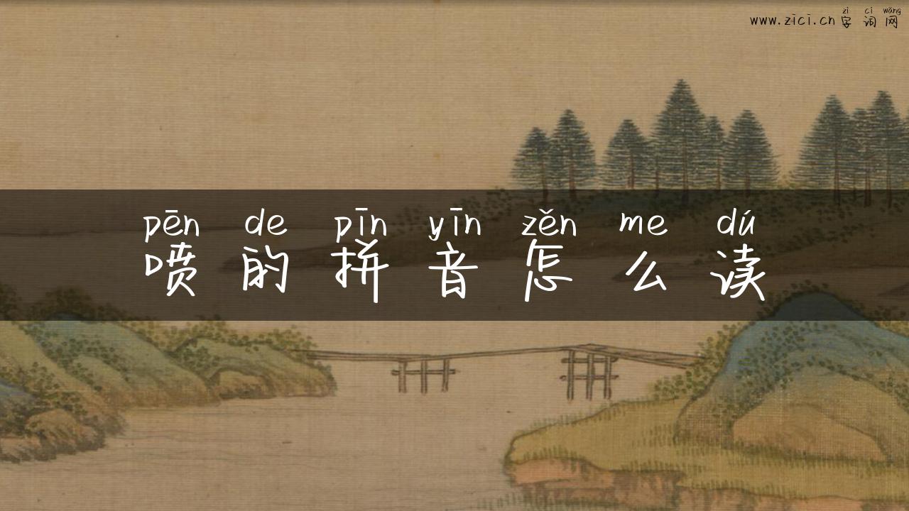 喷的拼音怎么读