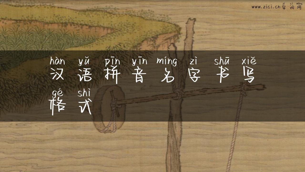 汉语拼音名字书写格式