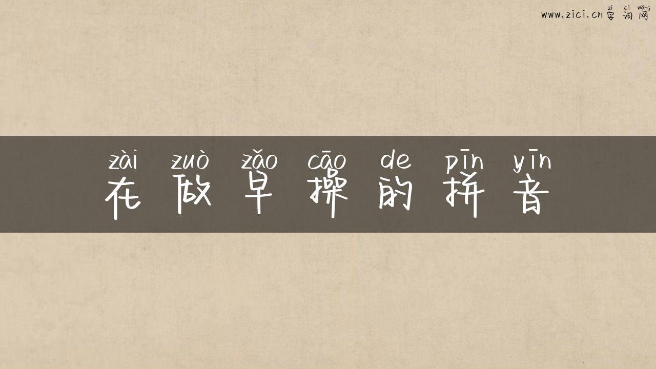 在做早操的拼音