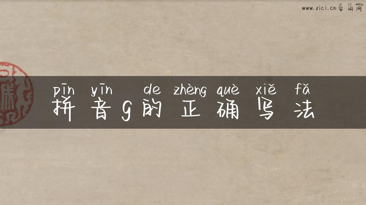 拼音g的正确写法