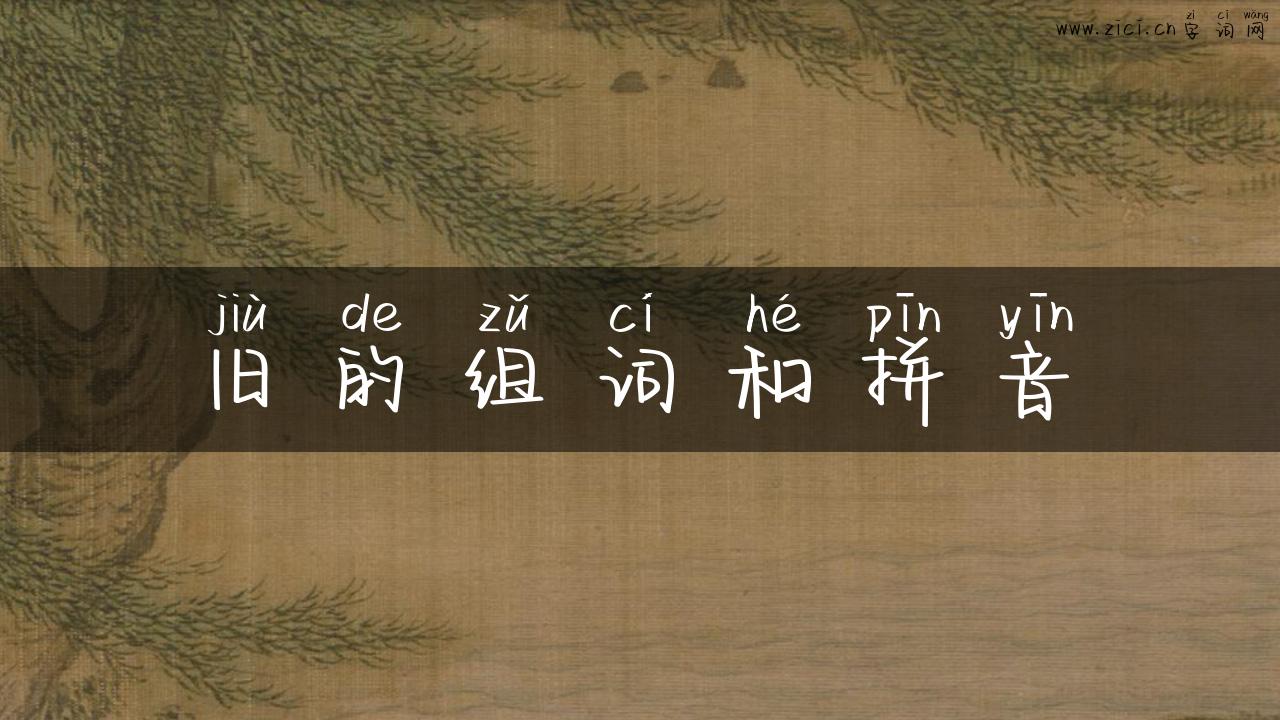 旧的组词和拼音