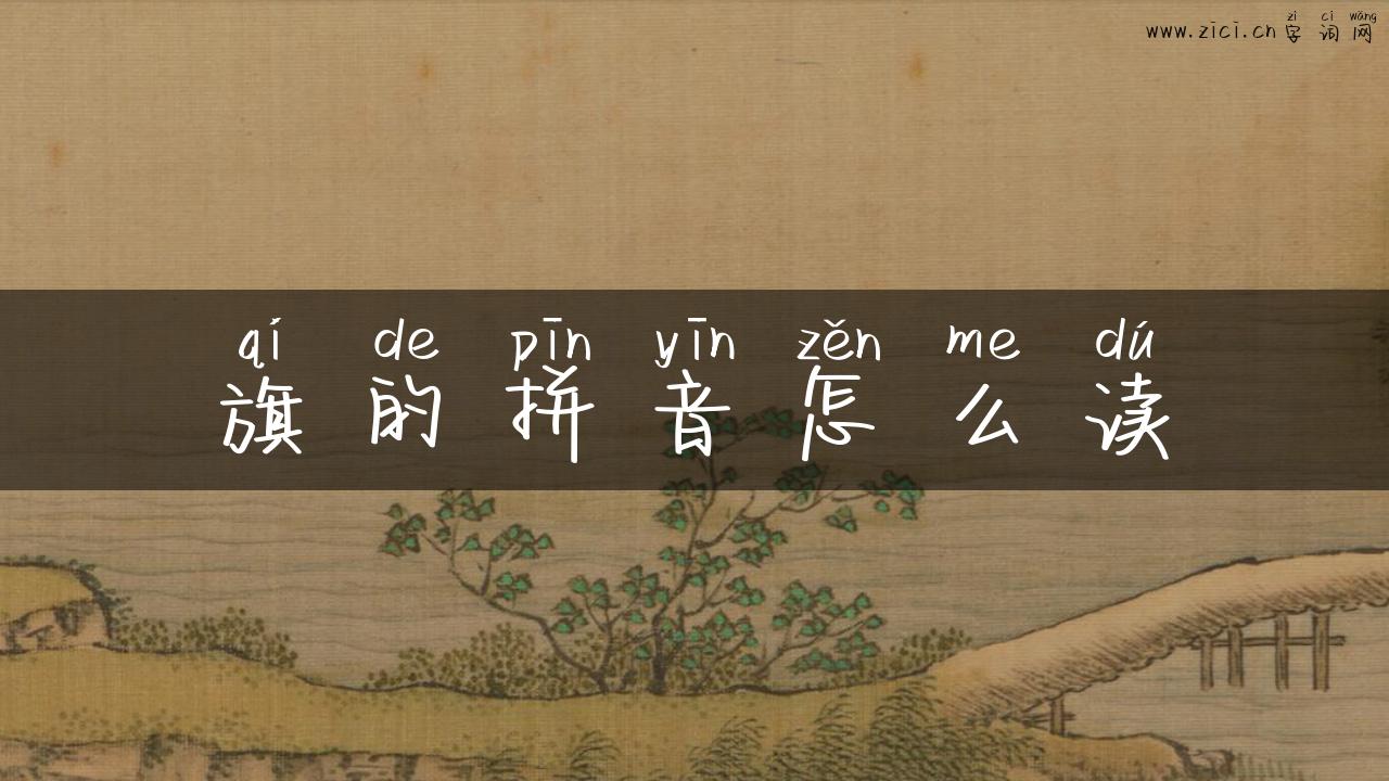 旗的拼音怎么读