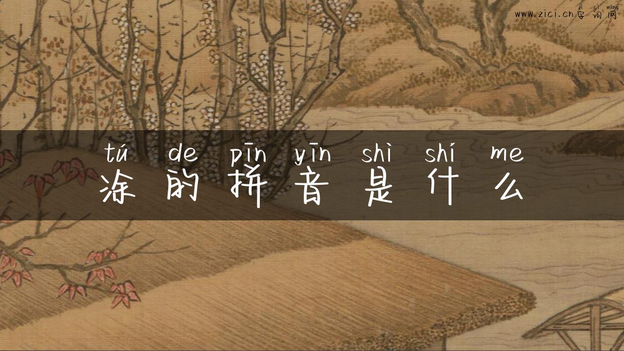 涂的拼音是什么