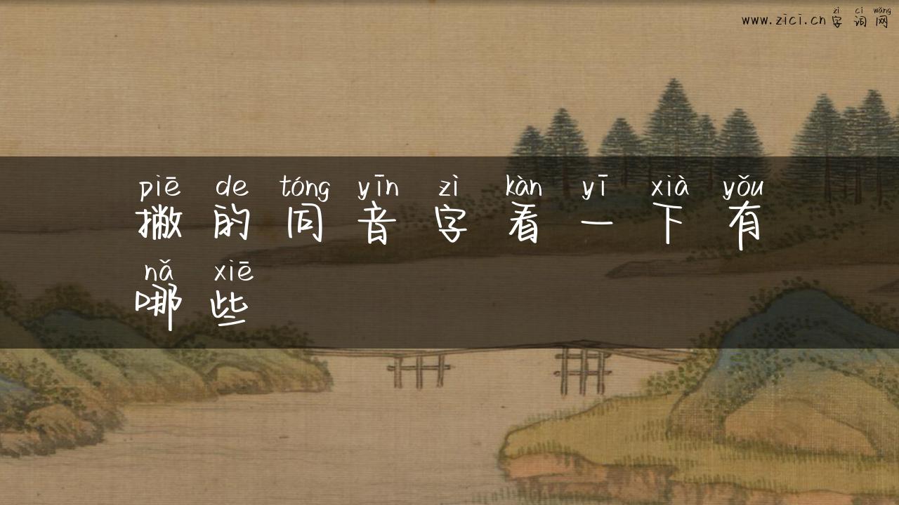 撇的同音字看一下有哪些