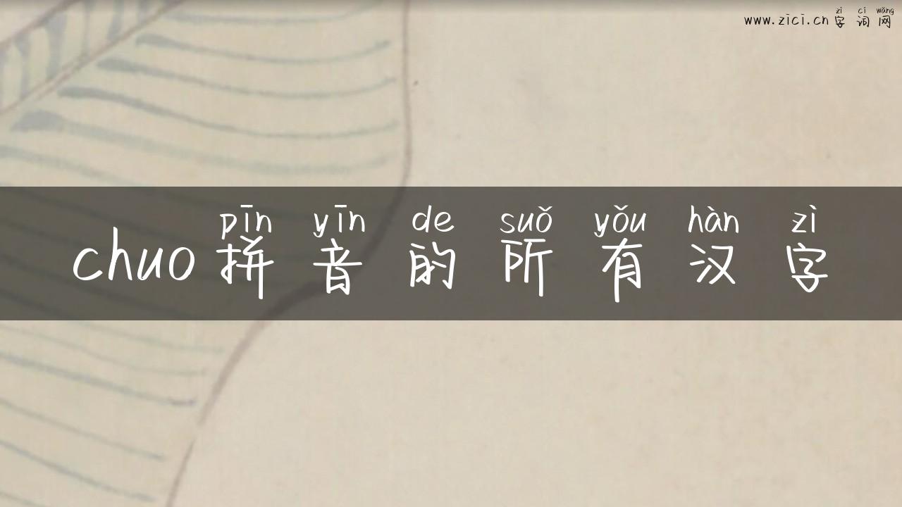 chuo拼音的所有汉字