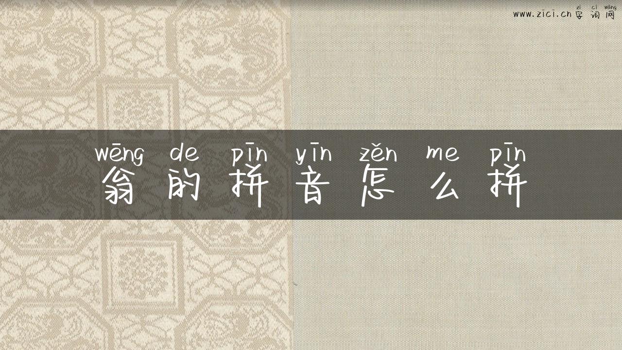 翁的拼音怎么拼