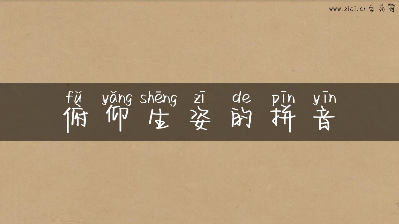 俯仰生姿的拼音