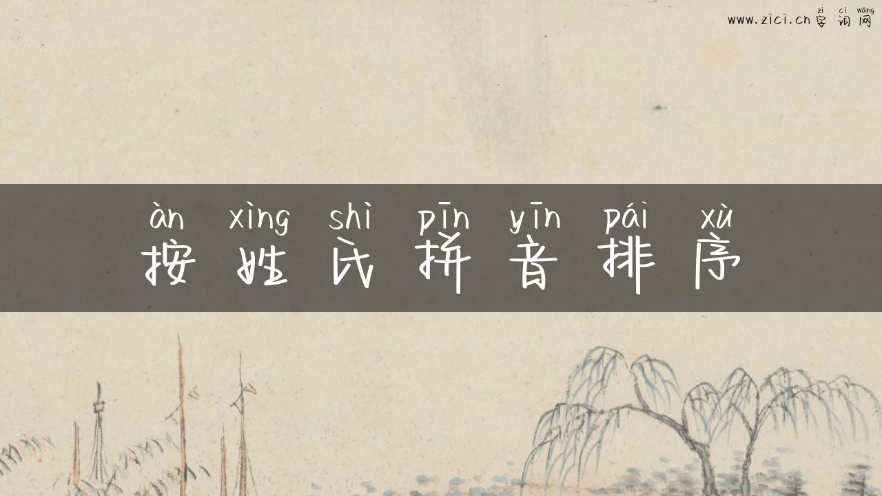 按姓氏拼音排序