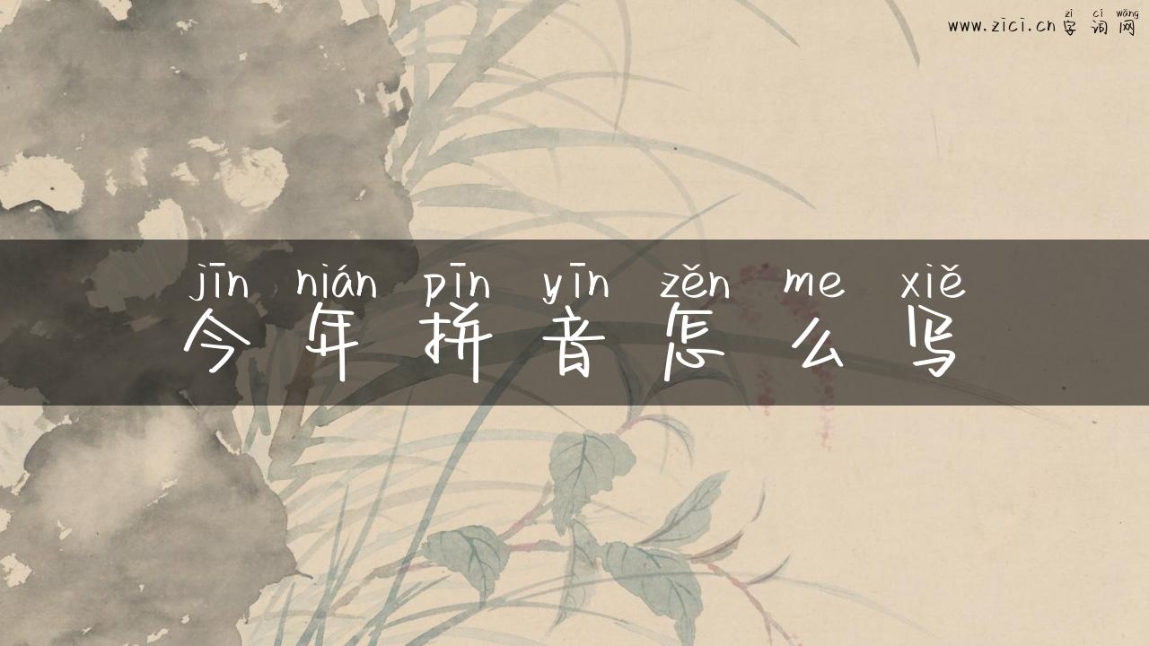 今年拼音怎么写