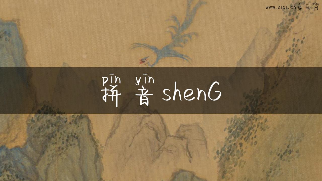 拼音shenG