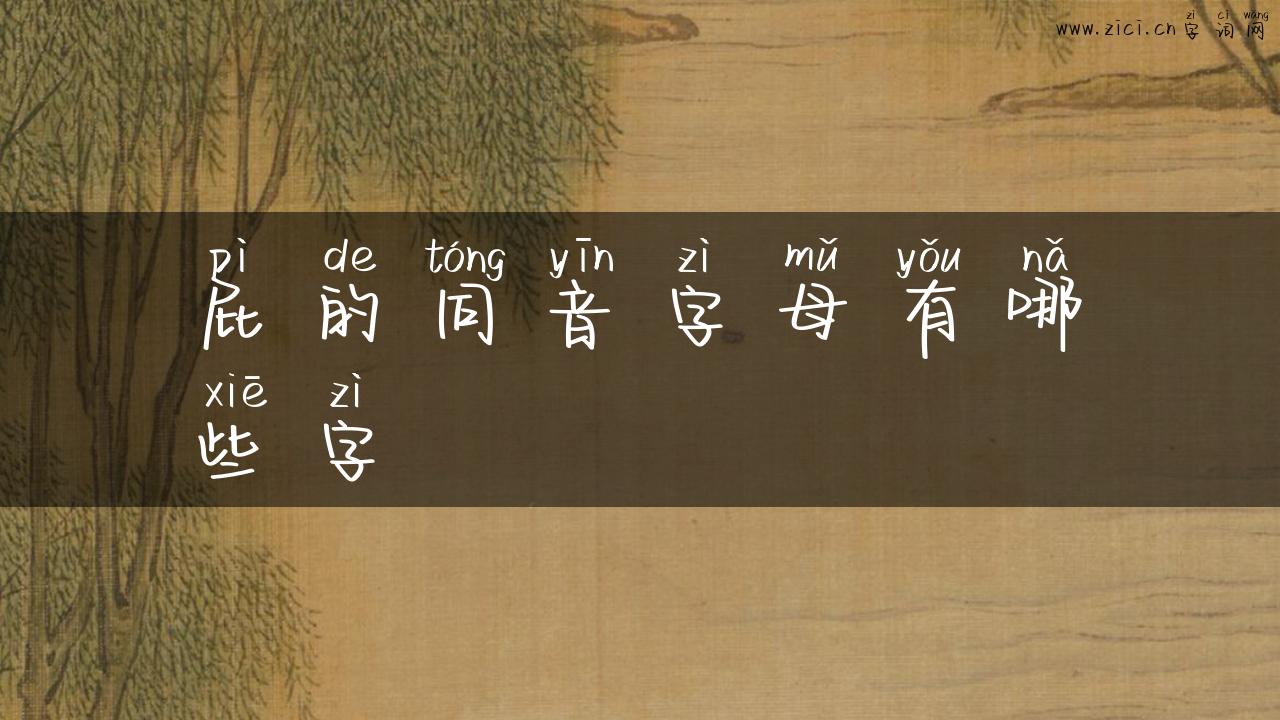 屁的同音字母有哪些字