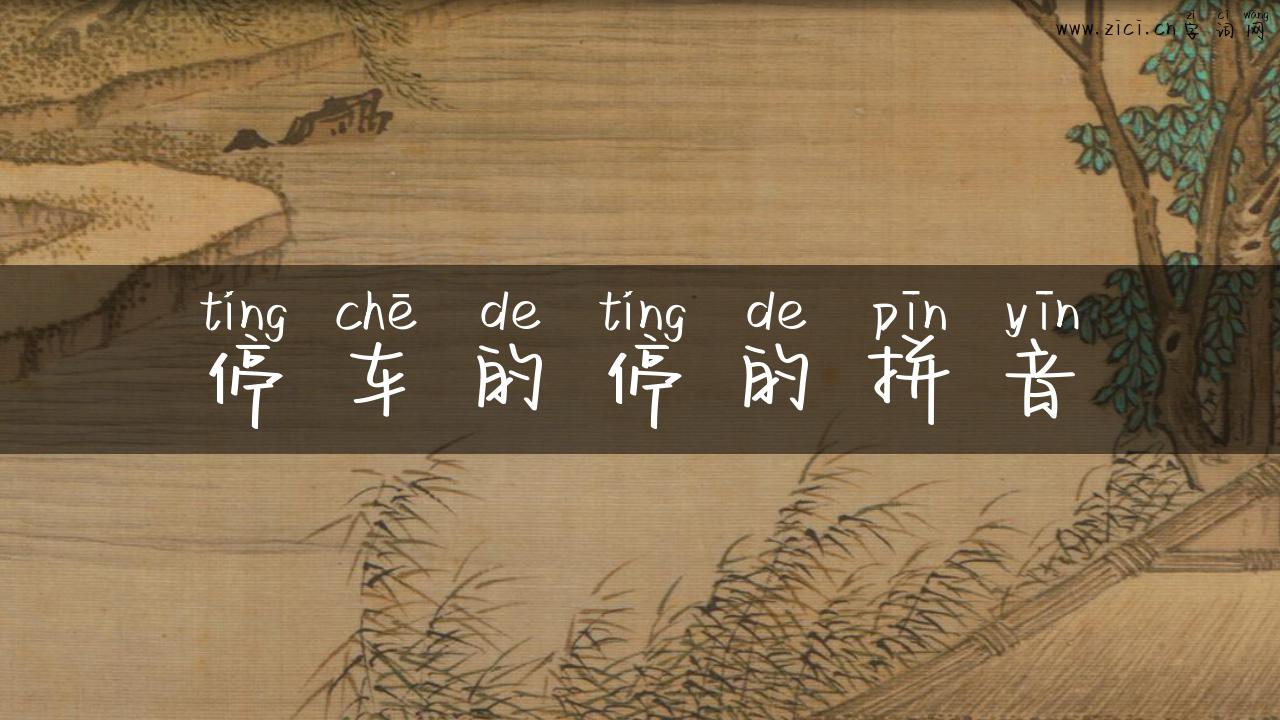 停车的停的拼音