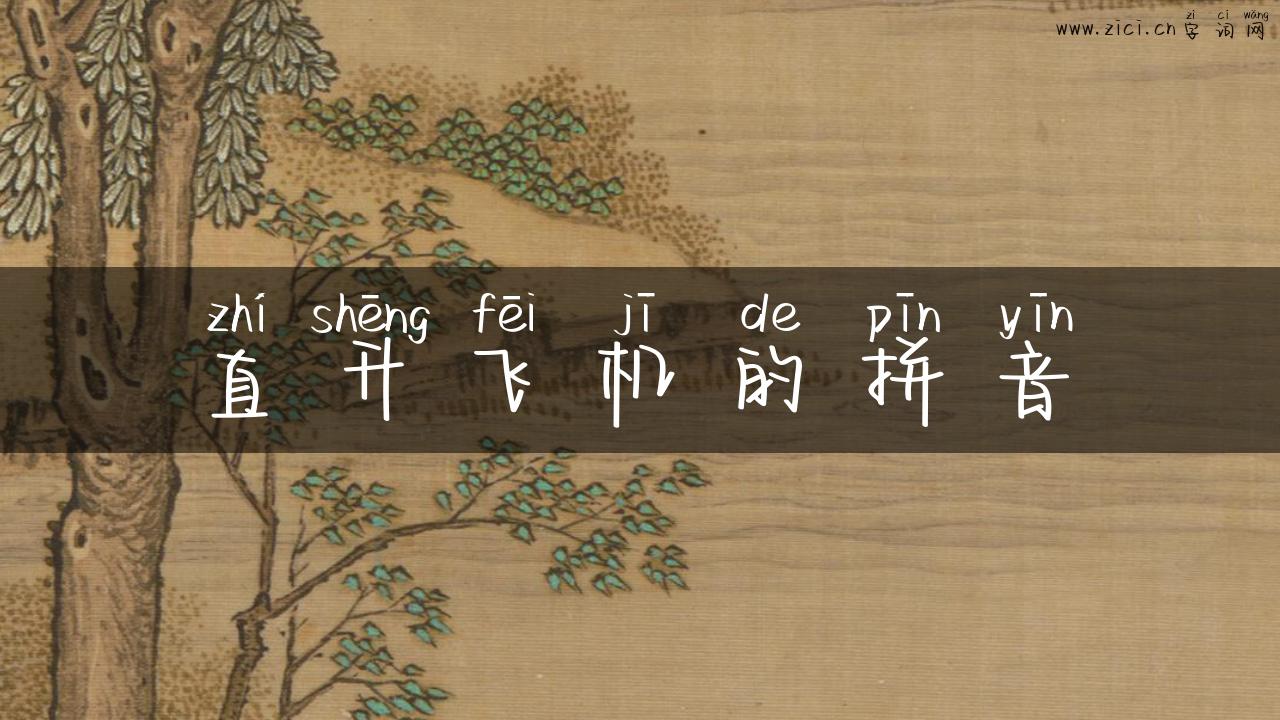 直升飞机的拼音