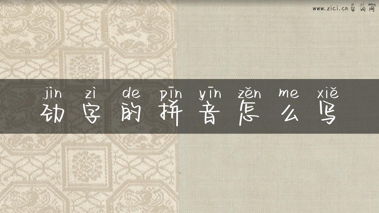 劲字的拼音怎么写