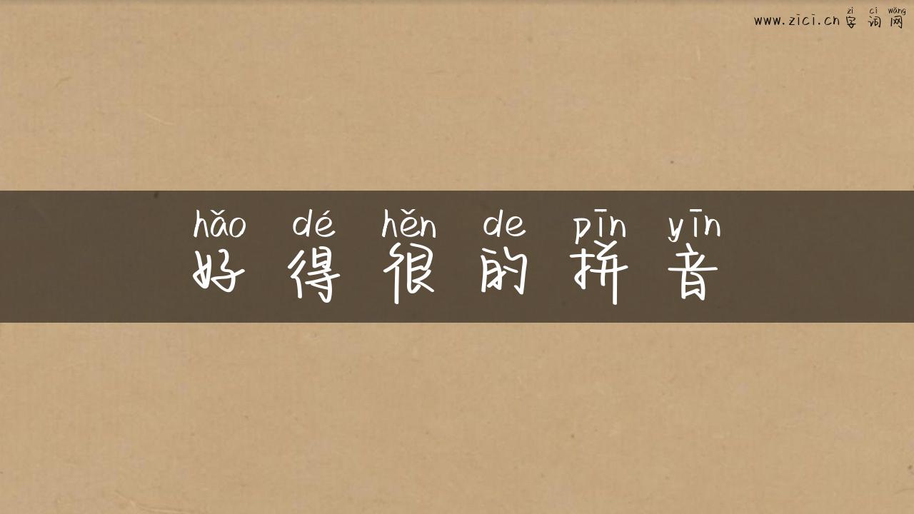 好得很的拼音
