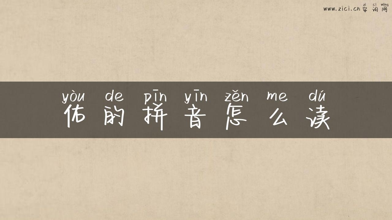 佑的拼音怎么读