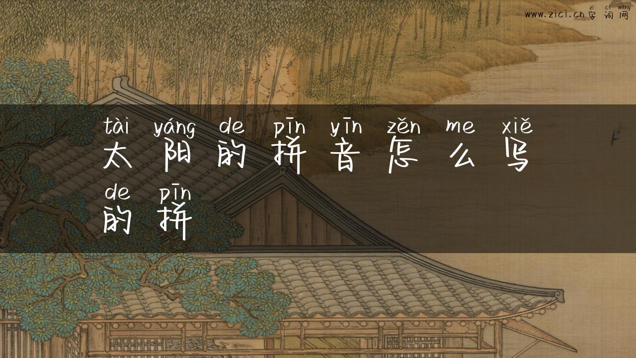 太阳的拼音怎么写的拼