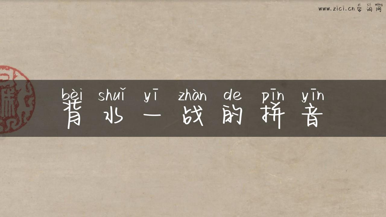背水一战的拼音