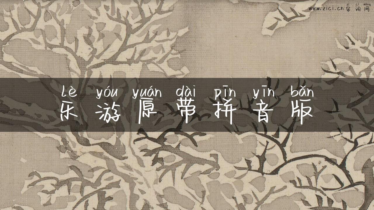 乐游原带拼音版