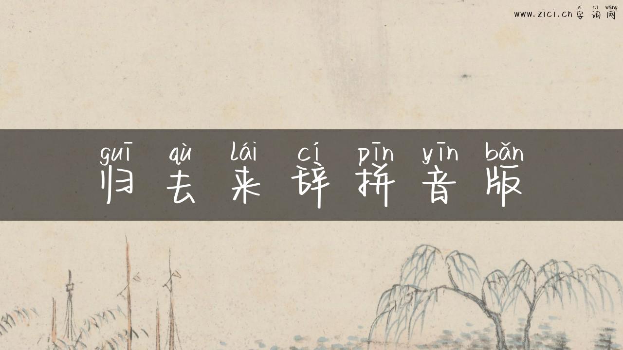 归去来辞拼音版