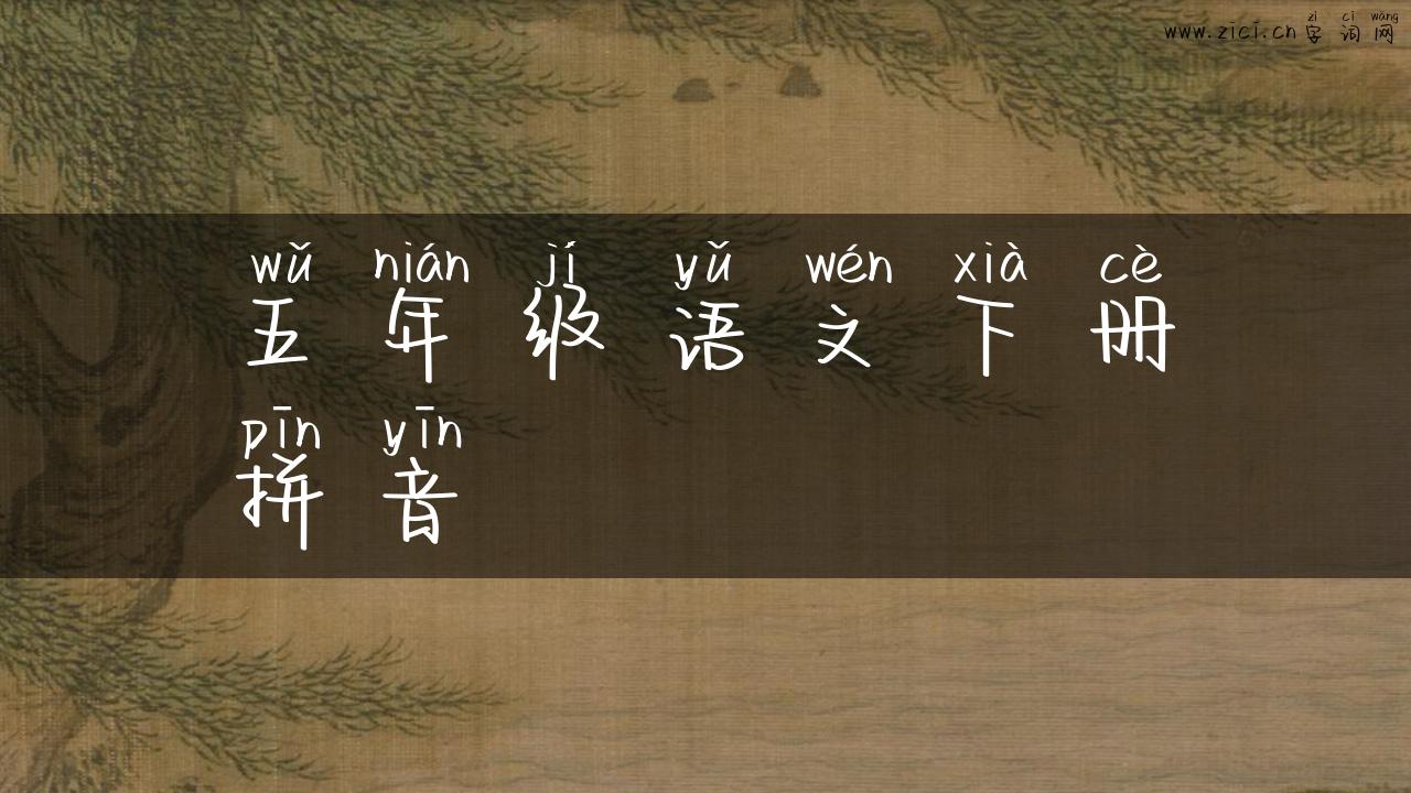 五年级语文下册拼音