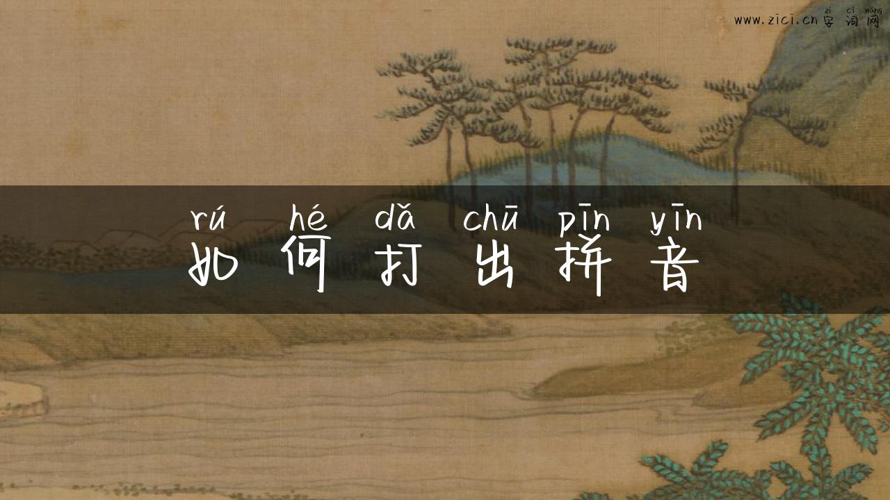 如何打出拼音
