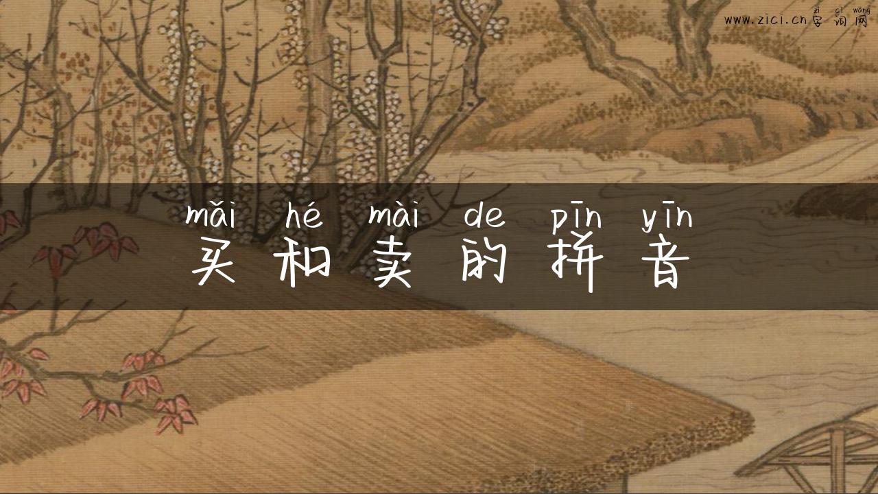 买和卖的拼音