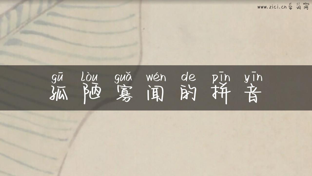 孤陋寡闻的拼音